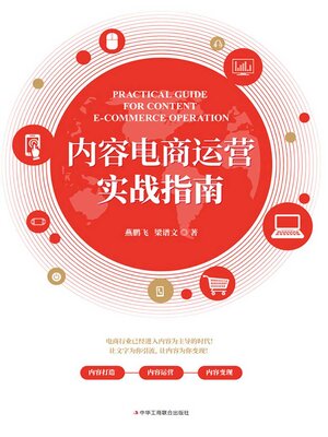 cover image of 内容电商运营实战指南